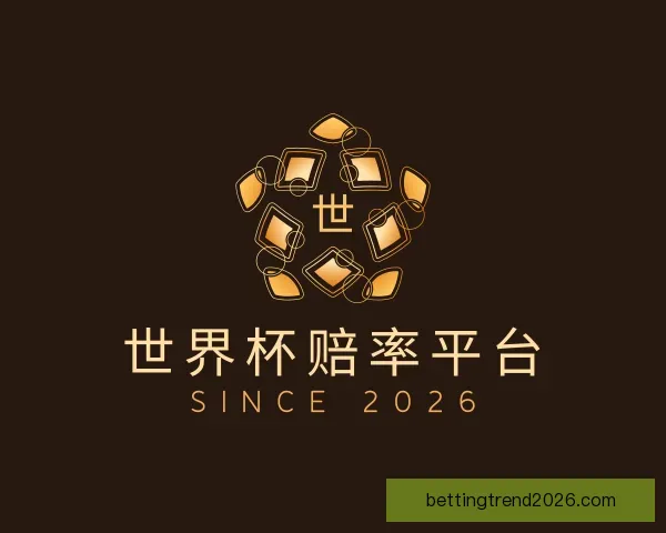 认识世界杯赔率平台